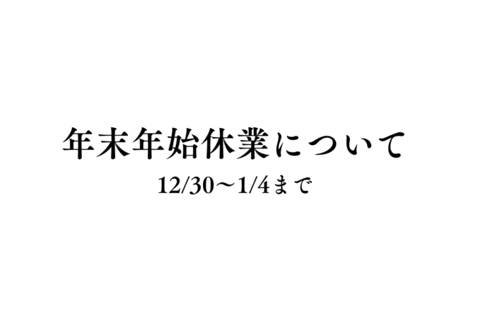 年末年始休業のお知らせ