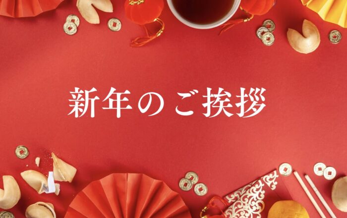 新年のご挨拶