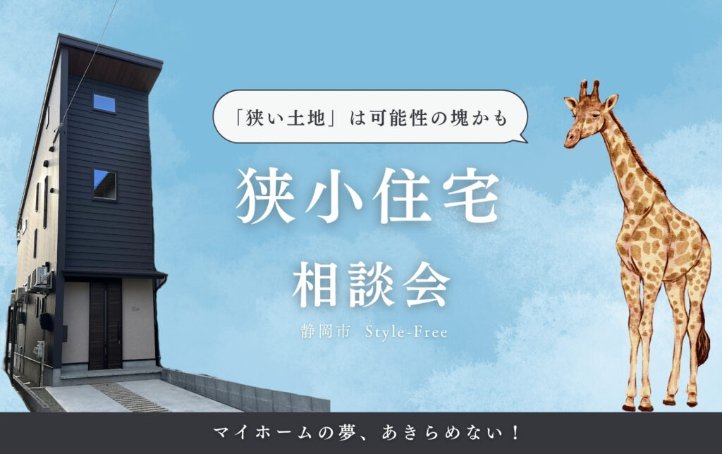 狭小住宅相談会　静岡市葵区北安東　Style-Free　スタイルフリー