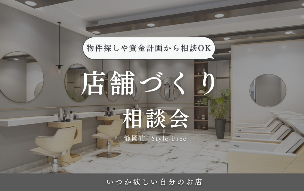 静岡市葵区北安東で店舗づくり相談会 Style-Free スタイルフリー