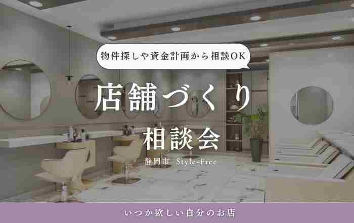 店舗づくり相談会｜静岡市葵区