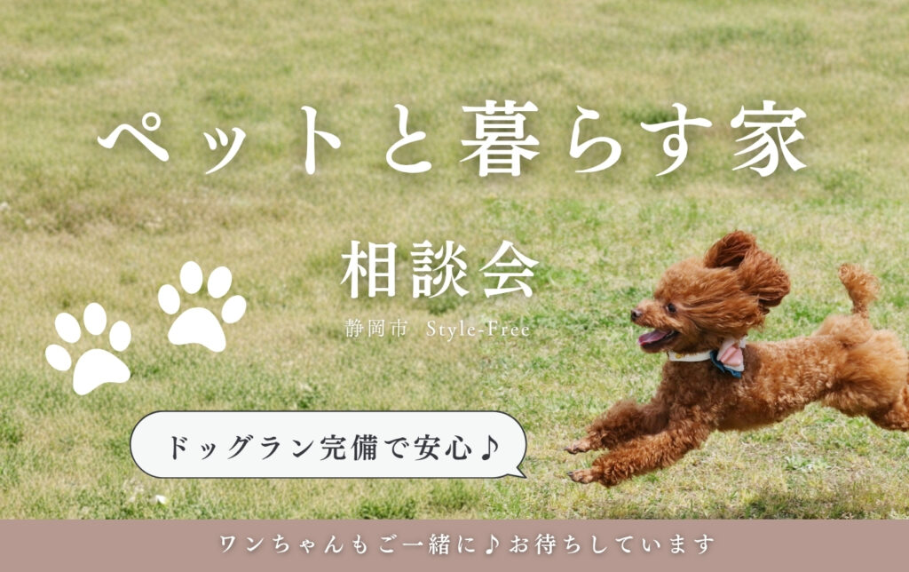 【ドッグラン完備】静岡市葵区北安東でペットもペットと暮らす家の相談会　静岡市葵区北安東　Style-Free　スタイルフリー