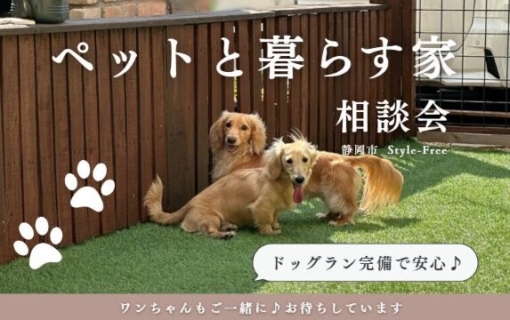 ペットと暮らす家づくり相談会🐶ドッグラン完備♪静岡市葵区