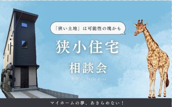 静岡市で狭小住宅｜注文住宅の相談会