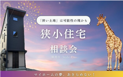 静岡市で狭小住宅｜注文住宅の相談会