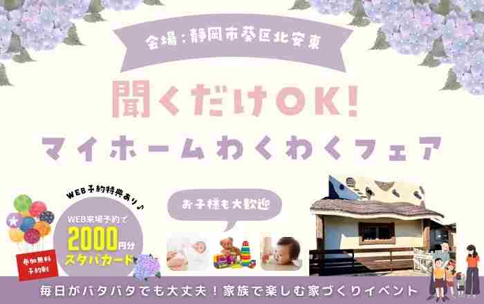 マイホーム わくわくフェア🌸静岡市葵区北安東