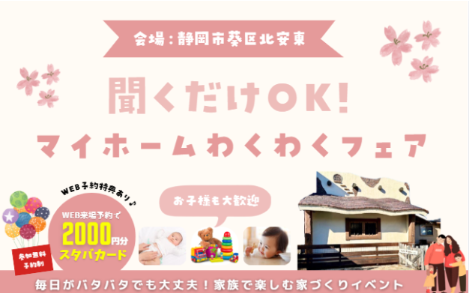 マイホーム わくわくフェア🌸静岡市葵区北安東