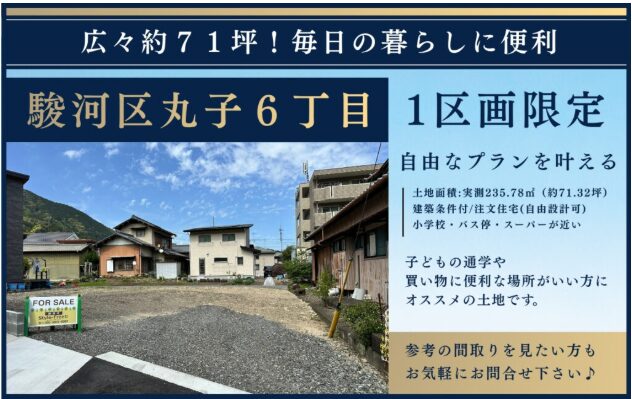【駿河区丸子６丁目】土地情報｜広々約７１坪！