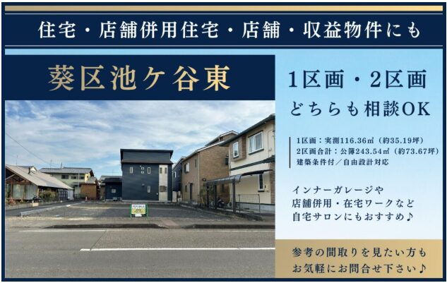 【葵区池ヶ谷東】土地情報！店舗併用にも♪
