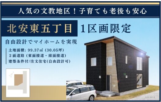 【北安東五丁目】1区画限定！土地情報