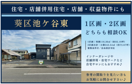 【葵区池ヶ谷東】土地情報！店舗併用にも♪