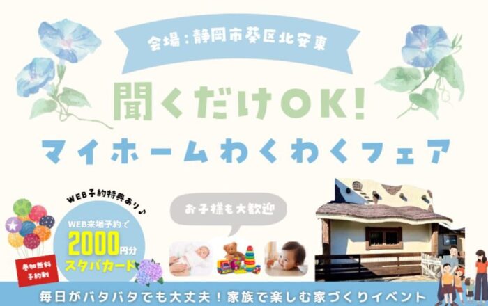 マイホーム わくわくフェア🎪静岡市葵区北安東