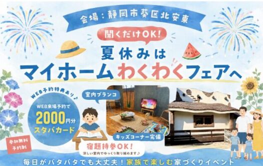 マイホーム わくわくフェア🎪静岡市葵区北安東