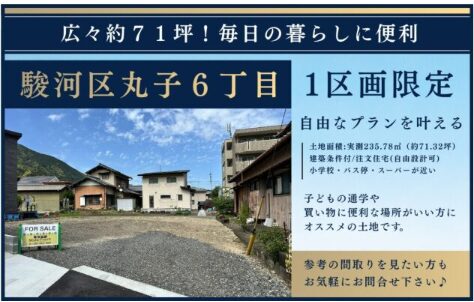 【駿河区丸子６丁目】土地情報｜広々約７１坪！