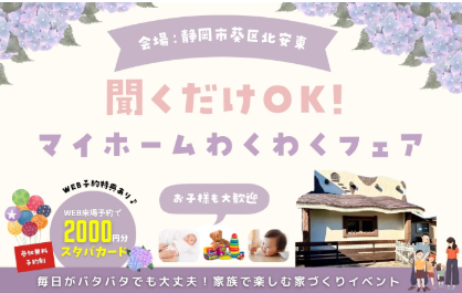 マイホーム わくわくフェア🌸静岡市葵区北安東