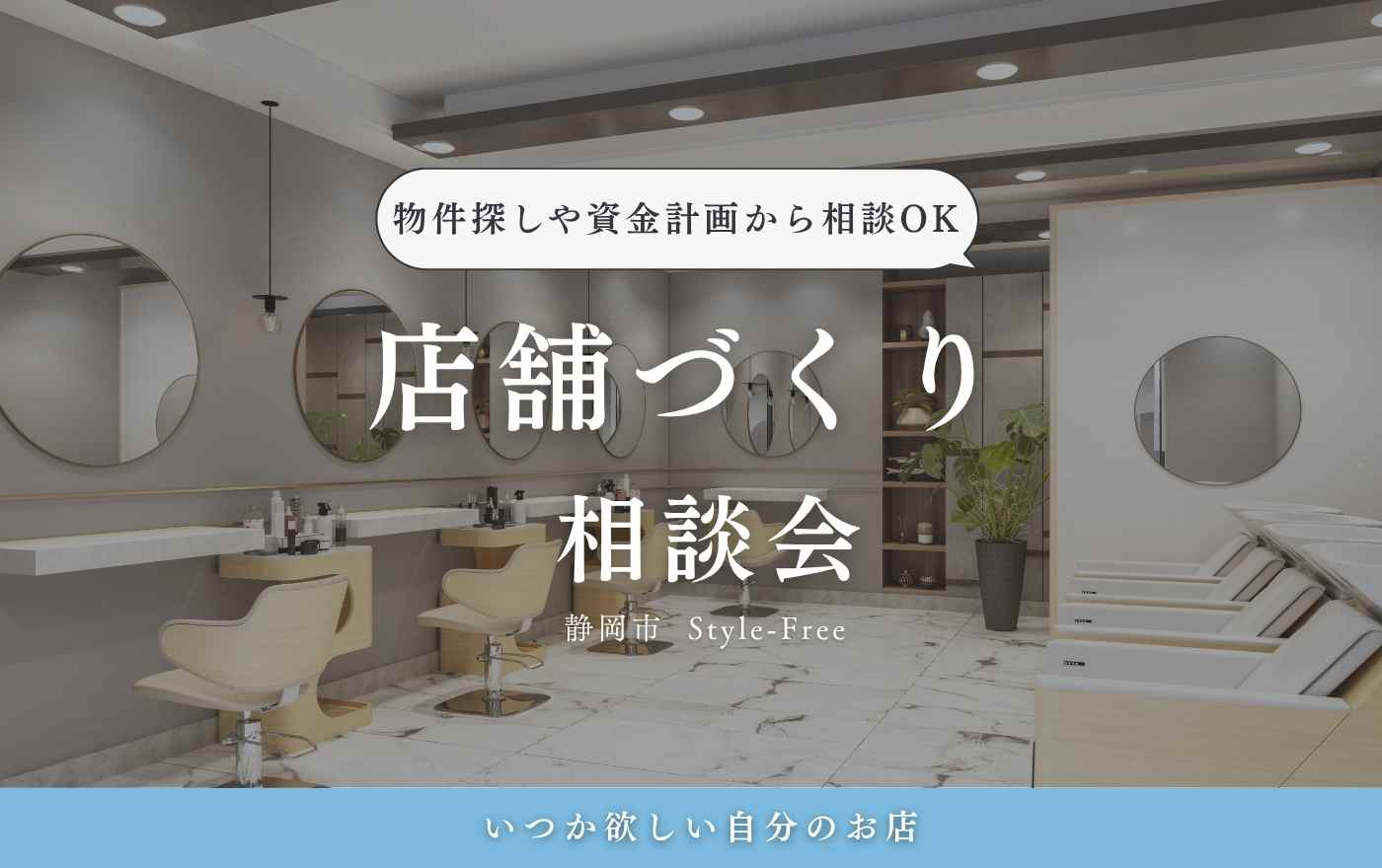「いつかお店を持ちたい」。
その夢、最初の一歩を一緒に考えます。静岡市葵区北安東の工務店|スタイルフリー静岡|ドッグラン&キッズコーナー完備