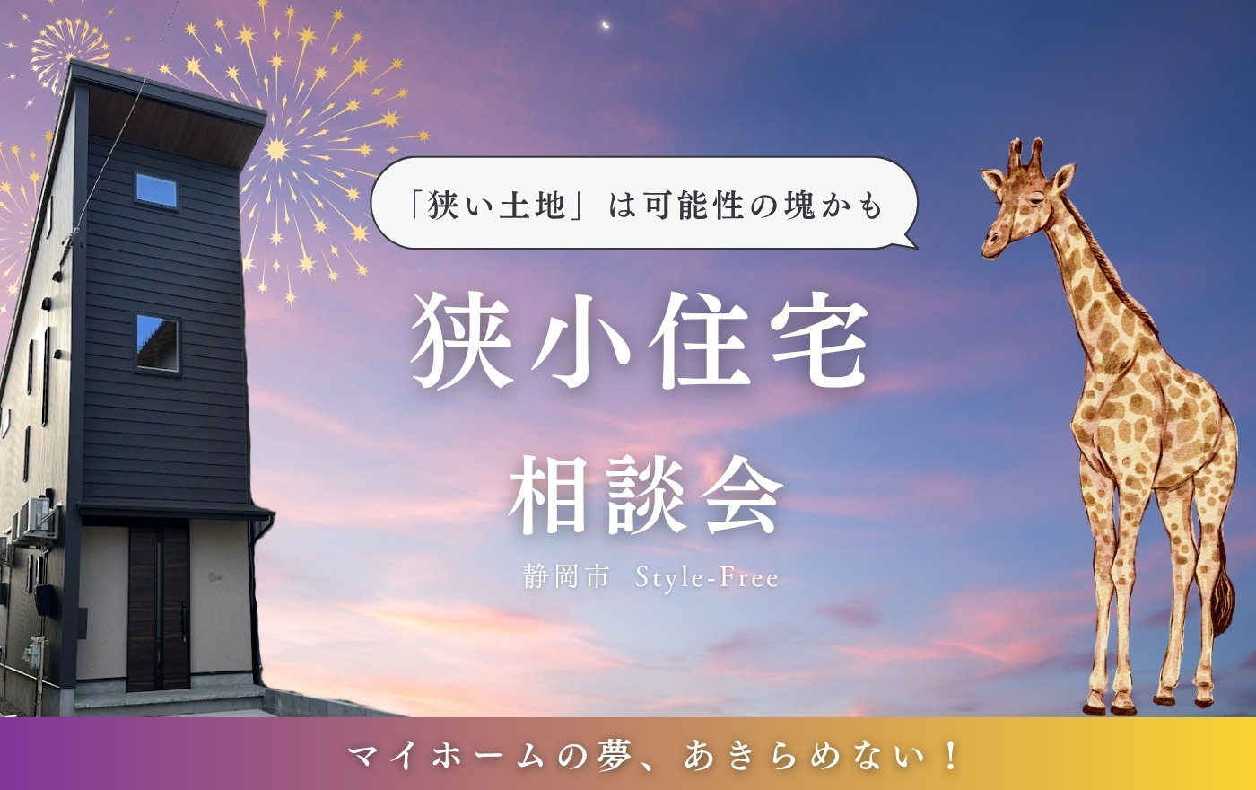 静岡市葵区北安東で狭小住宅の相談会｜スタイルフリー静岡