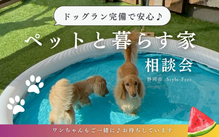 ペットと暮らす家づくり相談会🐶ドッグラン完備♪静岡市葵区