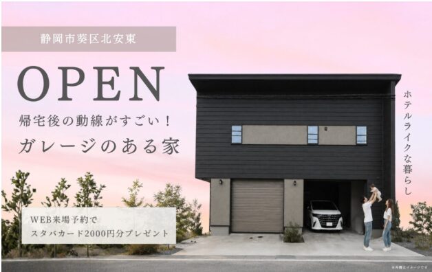 静岡市葵区北安東｜ガレージのある家の完成見学会