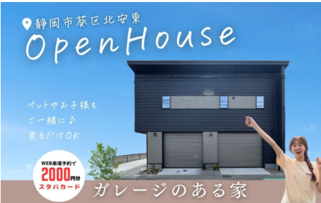 ガレージのある家の完成見学会｜静岡市葵区北安東