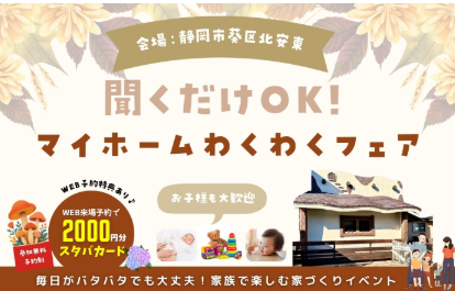 マイホーム わくわくフェア🍁静岡市葵区北安東