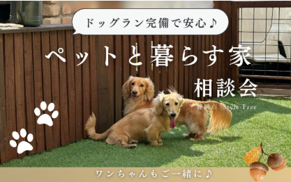 ペットと暮らす家づくり相談会🐶ドッグラン完備♪静岡市葵区