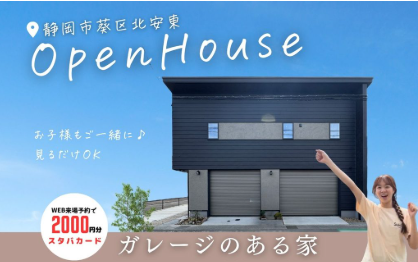 ガレージのある家の完成見学会｜静岡市葵区北安東
