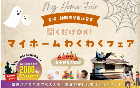 マイホーム わくわくフェア🎃静岡市葵区北安東