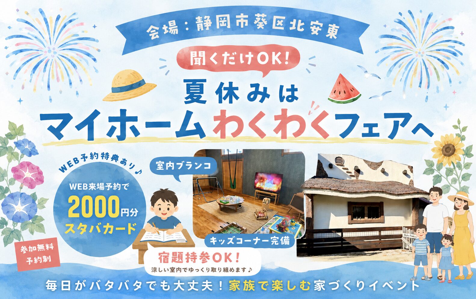 お子様連れでも安心！静岡市葵区北安東｜工務店｜新築・建て替え・リフォーム相談｜マイホームフェア