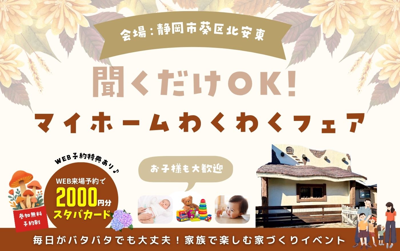 お子様連れでも安心!静岡市葵区北安東|工務店|新築・建て替え・リフォーム相談|マイホームフェア