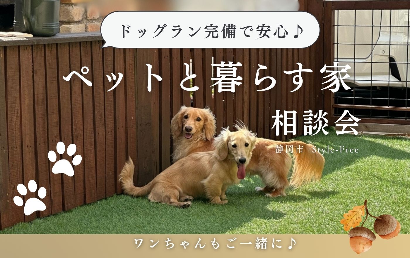 ドッグラン完備の工務店｜ペットと暮らす家の相談会｜静岡県葵区北安東｜スタイルフリー静岡