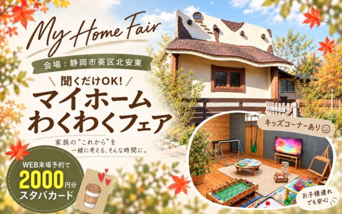 マイホーム わくわくフェア🍁静岡市葵区北安東
