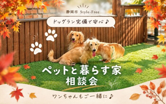 【ドッグラン完備】ペットと暮らす家づくり相談会🐶静岡市葵区