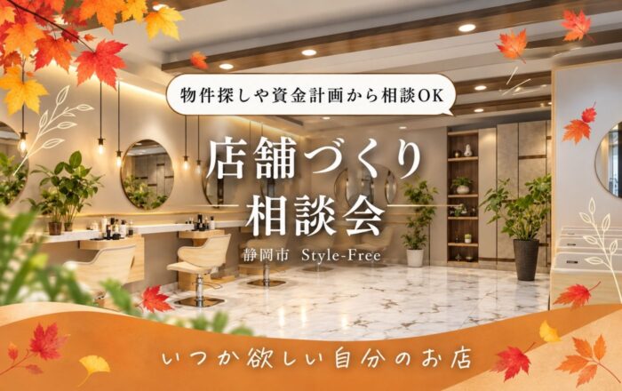 店舗づくり相談会｜静岡市葵区