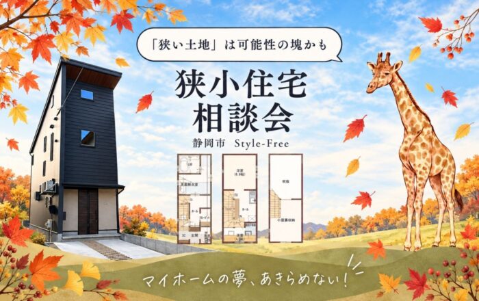 静岡市で狭小住宅｜注文住宅の相談会